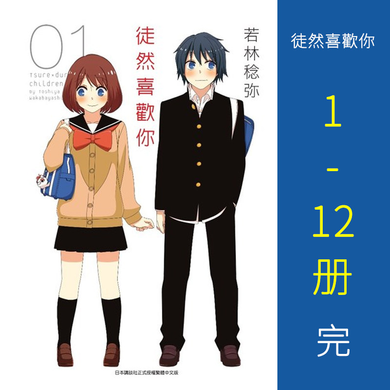 现货 漫画 徒然喜欢你 1-12完结全集 台版漫画书 若林稔弥 青文出版社 繁体中文  周边全套画集日本动漫小说正版原著书籍