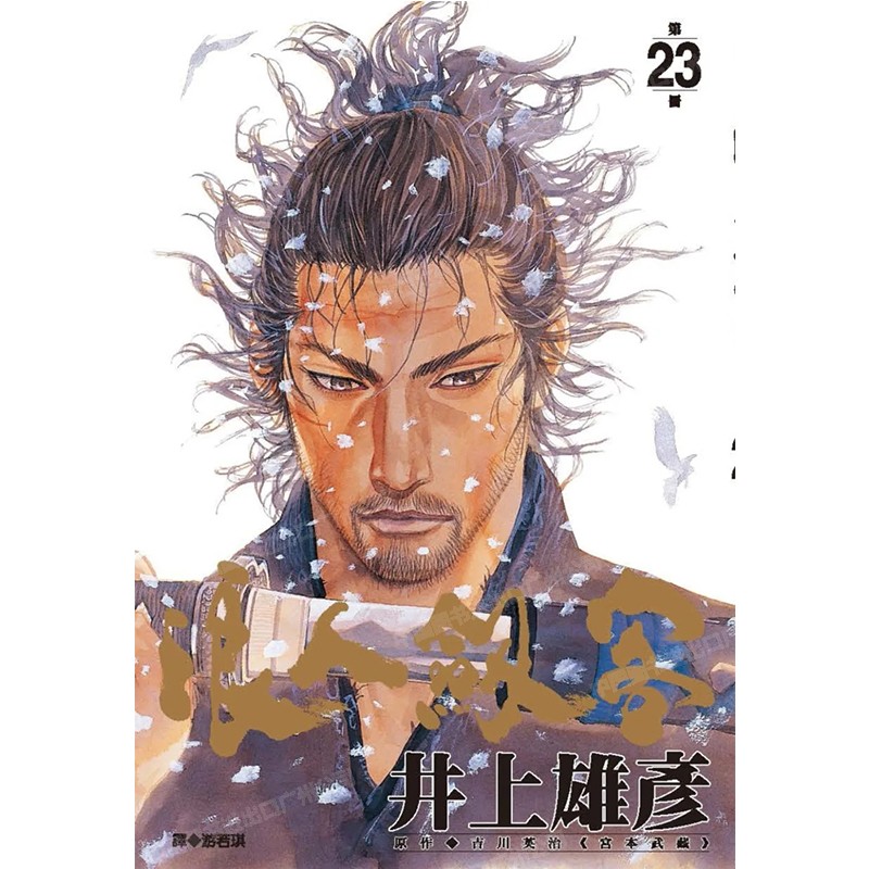 漫画浪人剑客23井上雄彦台版