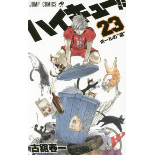 排球少年23漫画日文原版