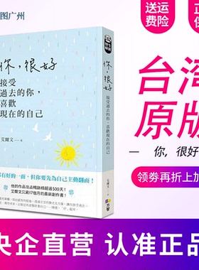 【中图台版】你,很好 接受过去的你 喜欢现在的自己 艾尔文 方智 繁体中文
