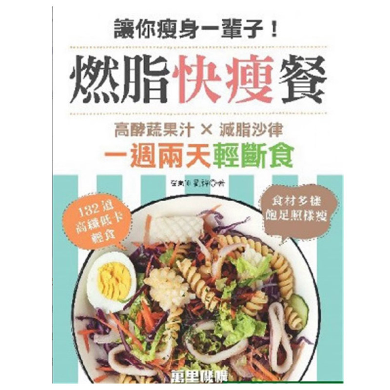 让你瘦身一辈子燃脂快瘦餐