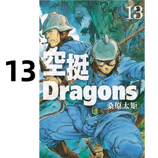 现货 漫画 空挺Dragons 13 桑原太矩 台版漫画书 东立出版社 繁体中文 周边全套画集日本动漫小说正版原著书籍