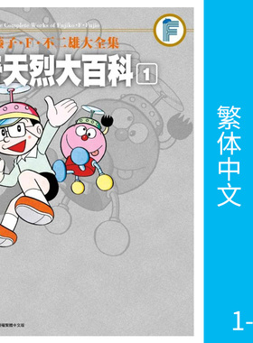 现货 漫画 藤子.F.不二雄大全集 奇天烈大百科1-2完 哆啦A梦 台版漫画书 青文出版 繁体中文Doraemon小叮当机器猫日本动漫正版书籍