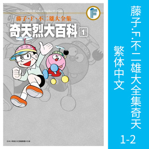现货 漫画 藤子.F.不二雄大全集 奇天烈大百科1-2完 哆啦A梦 台版漫画书 青文出版 繁体中文Doraemon小叮当机器猫日本动漫正版书籍