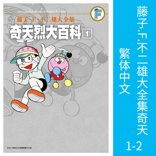 漫画 繁体中文Doraemon小叮当机器猫日本动漫正版 奇天烈大百科1 书籍 2完 台版 哆啦A梦 现货 青文出版 漫画书 藤子.F.不二雄大全集