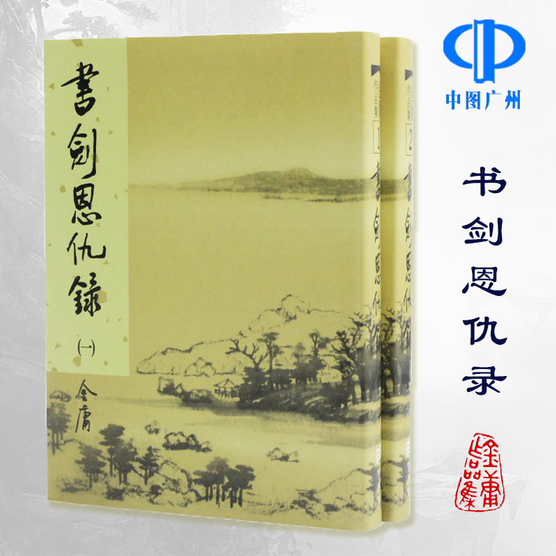 明河社 港版原版 书剑恩仇录 全二册 硬皮新修精装 金庸作品集 金庸武侠小说射雕英雄传天龙八部神雕侠侣鹿鼎记 典藏全套书籍正版