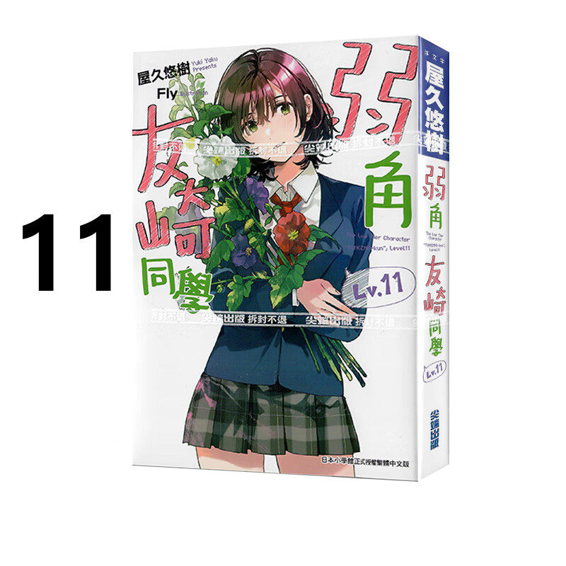 轻小说弱角友崎同学11屋久悠树