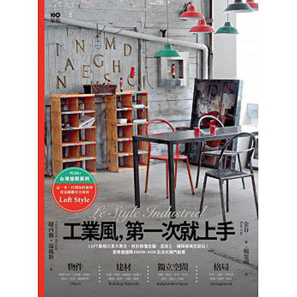 工业风，一次就上手：LOFT风格元素大集合室内装潢装修设计图书繁体字原版大图书