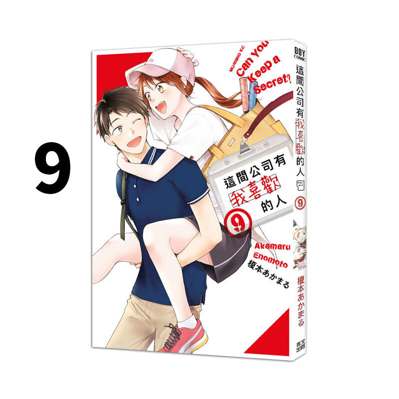 漫画这间公司有我喜欢的人9