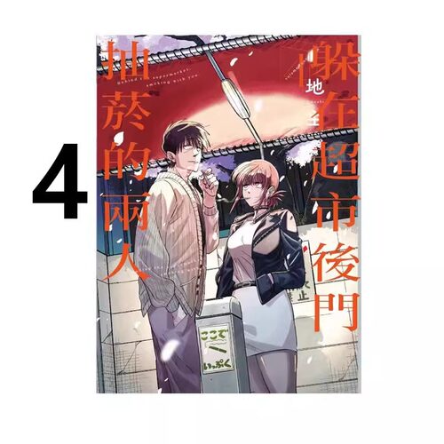 漫画躲在超市后门抽烟的两人4