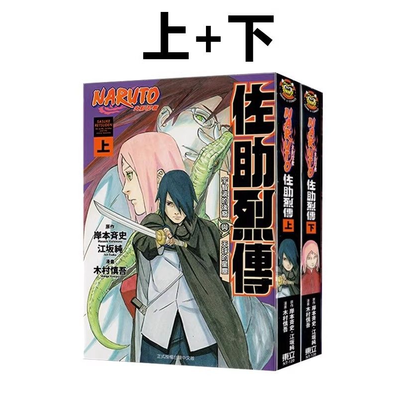 预售 漫画 火影忍者 佐助烈传 上+下 两册全 岸本齐史 台版漫画书 东立出版社 繁体中文 周边全套画集日本动漫小说正版原著书籍