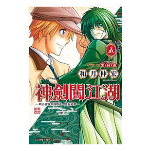 现货 漫画 神剑闯江湖 明治剑客浪漫传奇北海道篇 5 和月伸宏 台版漫画书 东立出版繁体中文 绯村 浪客剑心 日本动漫小说正版书籍