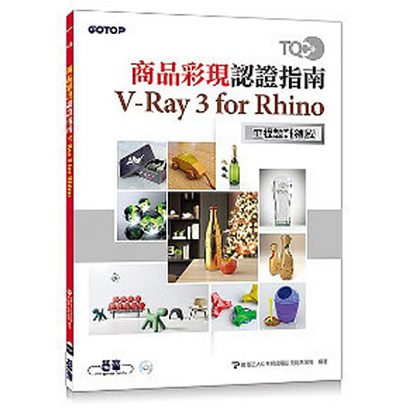 港台 TQC+商品彩现认证指南V-Ray3forRhino 大图书