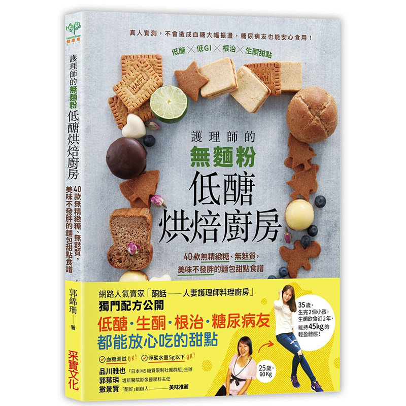 【中图台版】护理师的无面粉低醣烘焙厨房 40款无精致糖无麸质美味不发胖的面包甜点食谱 郭锦珊 港台原版 采实文化出版