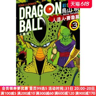 东立出版 现货 DRAGON 鸟山明 BALL超 台版 繁体中文 全套日本动漫小说书籍 七龙珠 漫画书 赛鲁篇3 沙鲁篇 孙悟空 彩色漫画 人造人