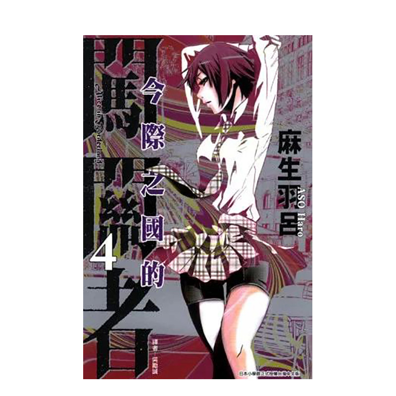 漫画今际之国的闯关者4