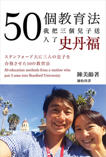港台原版 50个教育法陈美龄我把三个儿子送入了史丹福繁体字原版