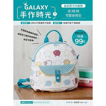 中图进口原版畅销书 galaxy手作時光no.1 全彩原寸大紙型×完整教学讲义：羊咩咩可爱后背包繁体字原版