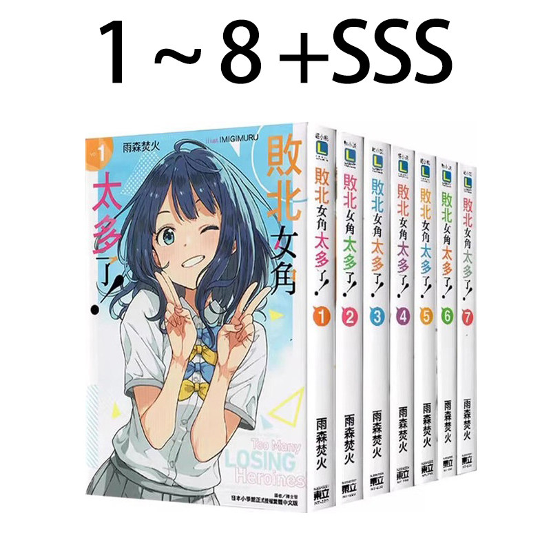 轻小说败北女角太多了!1-8+SSS