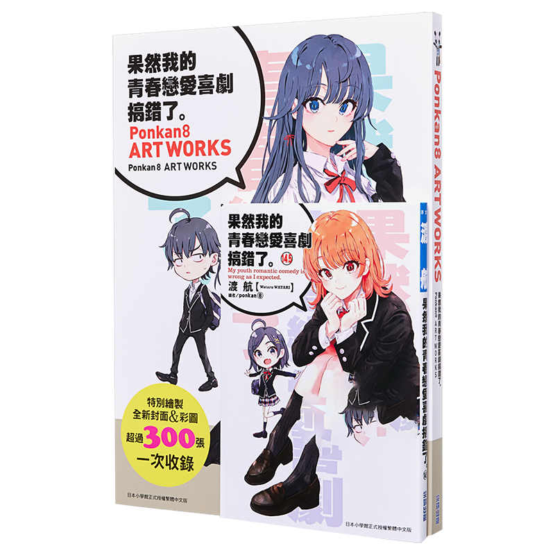 现货 轻小说 果然我的青春恋爱喜剧搞错了14.5+Ponkan8 Art Works画集 台版 尖端出版 繁体中文 物语果然有问题 日本动漫小说书籍