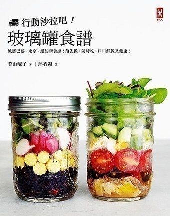 行动沙拉吧!玻璃罐食谱风靡巴黎东京纽约新食感!港台繁体字原版食谱行动沙拉吧!玻璃罐食谱若山曜子野人出版 游记类书籍正版大