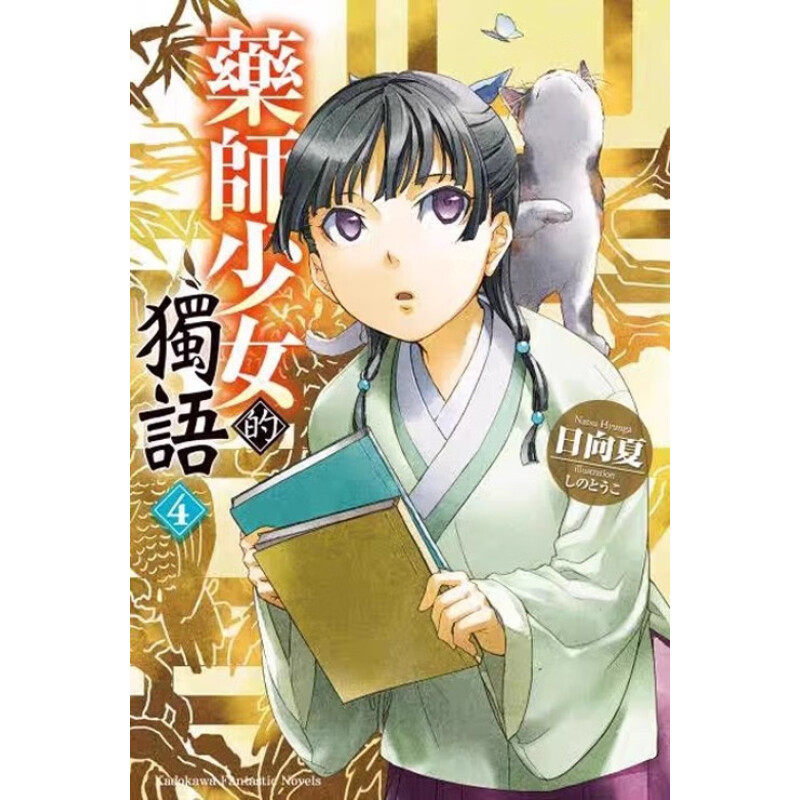 轻小说药师少女的独语4日向夏