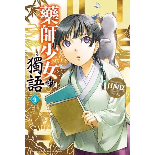 轻小说药师少女的独语4日向夏