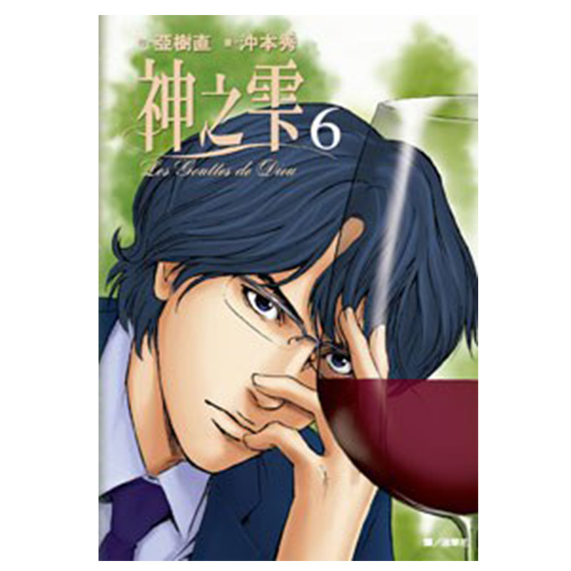 漫画神之雫6亚树直台版
