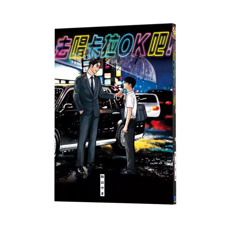 现货 漫画 去唱卡拉OK吧！和山やま 台版漫画书 东立 为你着迷作者 2021这本漫画真厉害获奖作品,书籍/杂志/报纸,漫画类原版书,淘宝优惠券,粉丝福利购,淘宝优惠卷