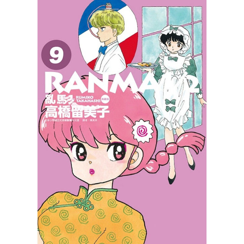 漫画乱马1/2二分之一典藏版9