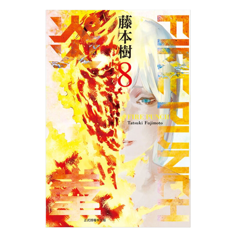 漫画炎拳8FIREPUNCH