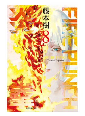 现货 漫画 炎拳 8完 FIRE PUNCH 藤本树 台版漫画书 东立出版 繁体中文 短篇集蓦然回首作者周边全套画集日本动漫小说正版原著书籍
