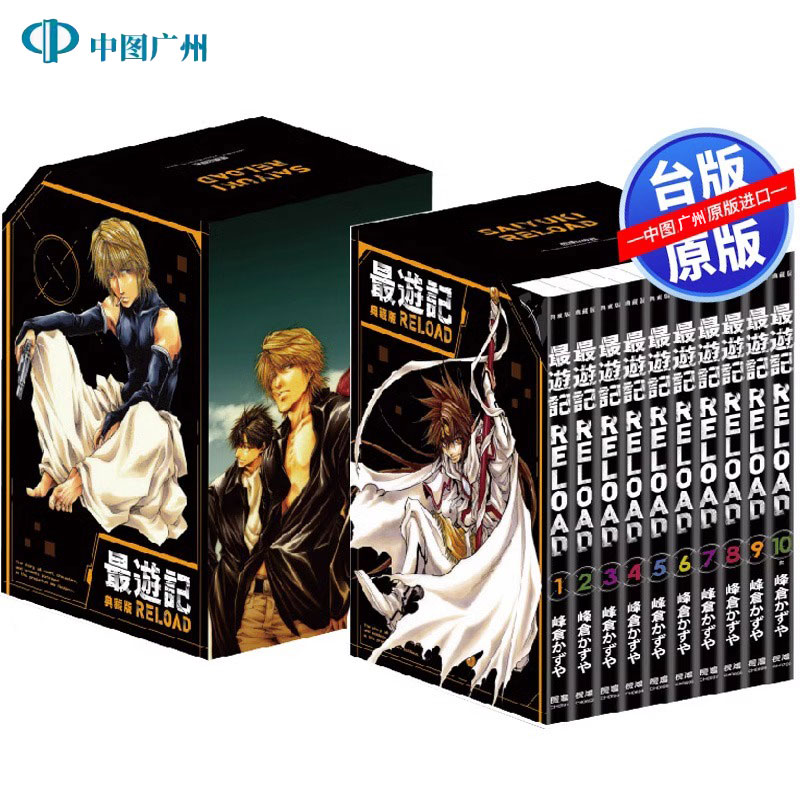 最游记–RELOAD典藏版(全10册)