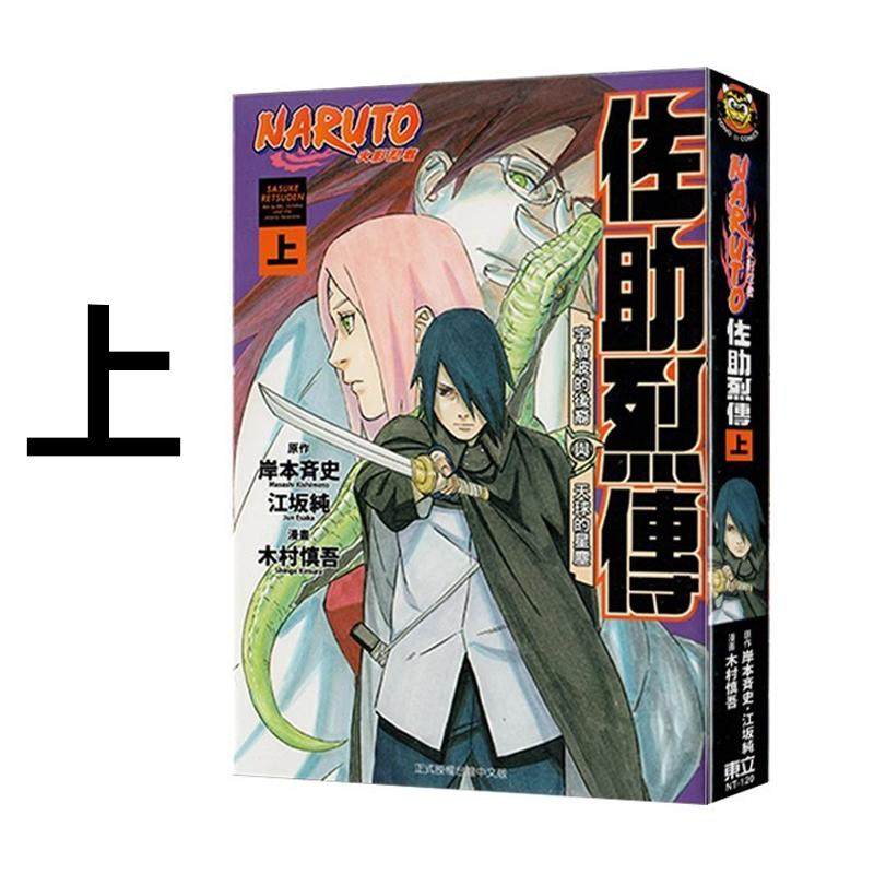 预售 漫画 火影忍者 佐助烈传 上 岸本齐史 台版漫画书 东立出版社 繁体中文 周边全套画集日本动漫小说正版原著书籍