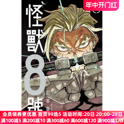 现货漫画怪兽8号6松本直也