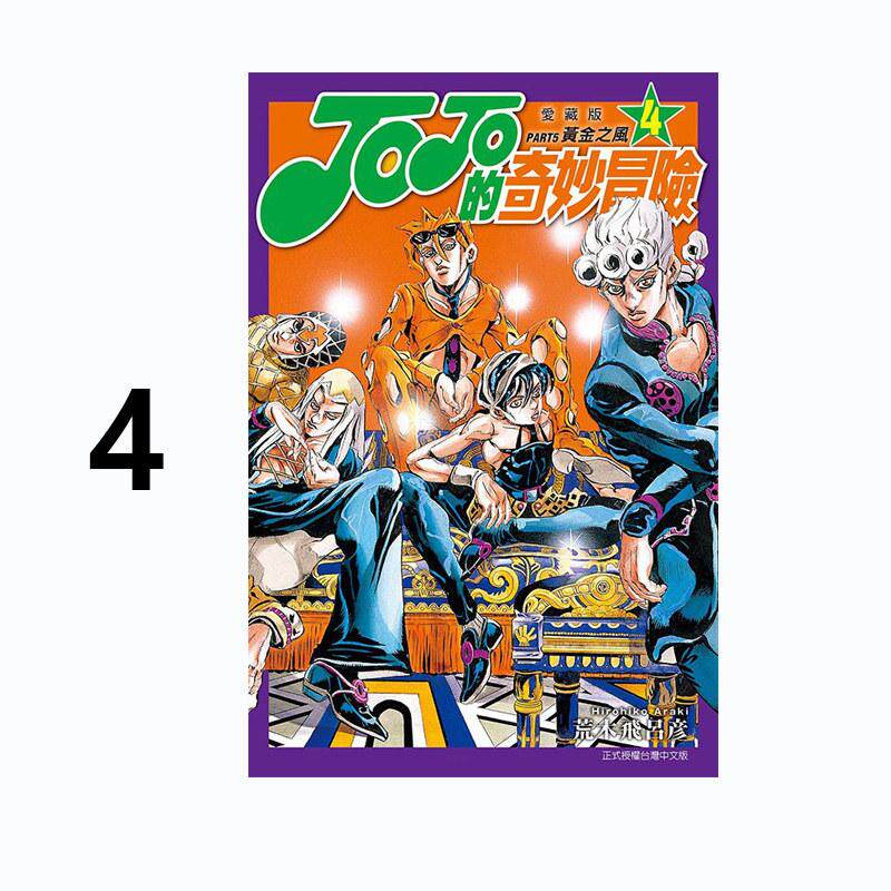 现货 漫画 JOJO的奇妙冒险 PART5 爱藏版 4 台版漫画书 荒木飞吕彦 东立出版社 繁体中文 乔乔 第五部 日本动漫小说正版原著书籍