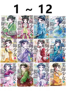 漫画药师少女的独语1-12