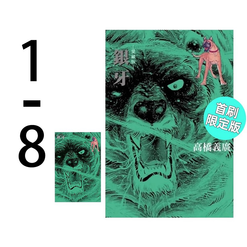 漫画银牙爱藏版1-8首刷限定