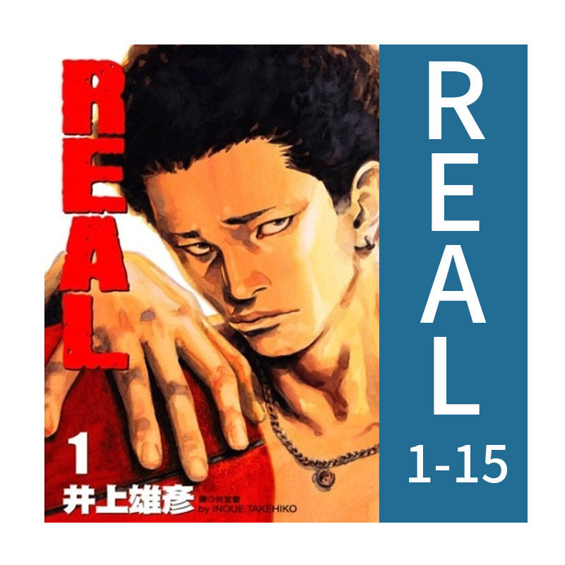 预售 漫画 REAL 1-15 井上雄彦 台版漫画书 尖端出版社 繁体中文 命运强手 灌篮高手作者 周边全套画集日本动漫小说正版原著书籍