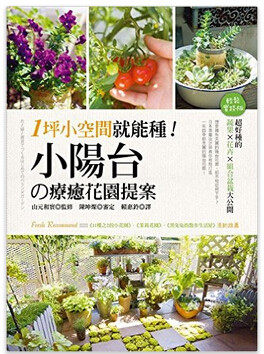 【中图台版】山元和宝《1坪小空间就能种!小阳台の疗愈花园提案》贝果文化使用感如何?