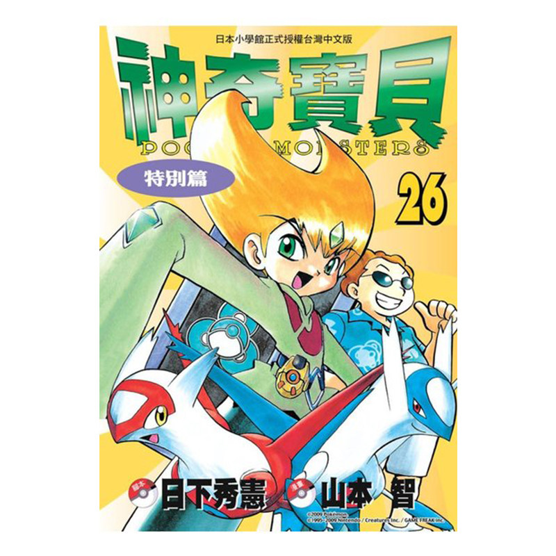 现货 漫画 神奇宝贝特别篇 26 日下秀宪 台版漫画书 青文出版 皮卡丘小智 精灵宝可梦 宠物小精灵 口袋妖怪日本动漫小说正版书籍