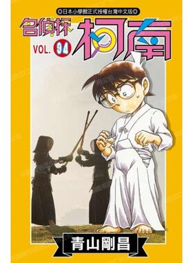 漫画名侦探柯南94青山刚昌