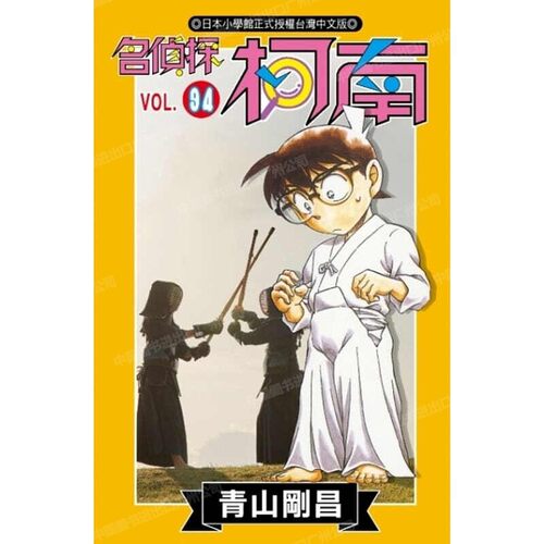 漫画名侦探柯南94青山刚昌