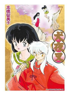 现货 漫画 犬夜叉 豪华版7 高桥留美子 台版漫画书 青文出版社 繁体中文 Inuyasha精装 周边全套画集日本动漫小说正版原著书籍