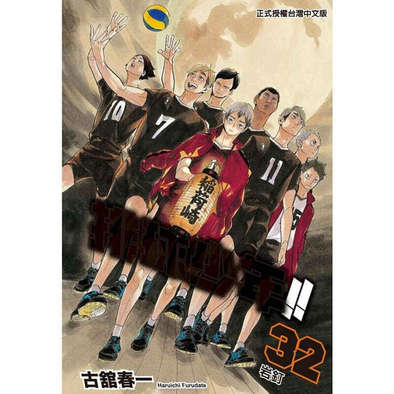 现货 漫画 排球少年 32 古馆春一 台版漫画书 东立出版社 小排球Haikyuu单本全册简繁体中文日本动漫小说正版原著书籍