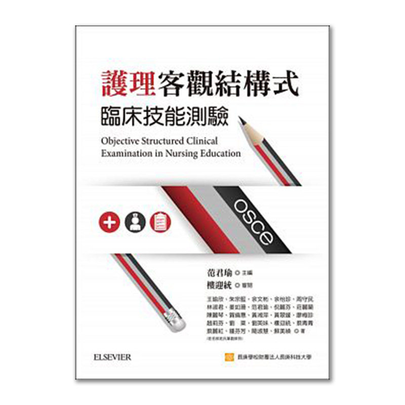 【中图原版】护理客观结构式临床技能测验 台湾爱思唯尔 繁体中文平装版医学书