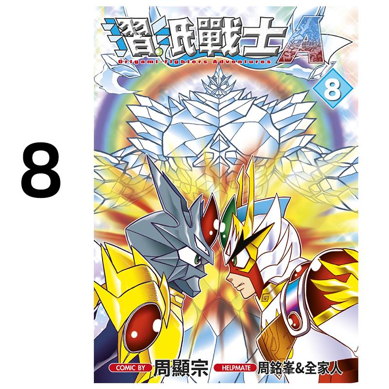 现货 漫画 折纸战士A 8 周显宗 台版漫画书 青文出版社 繁体中文 周边全套画集日本动漫小说正版原著书籍