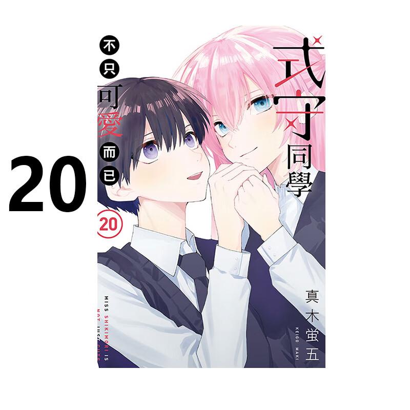 预售 漫画 式守同学不只可爱而已 20完 真木萤五 台版漫画书 东立出版社 繁体中文 我家女友可不止可爱呢 日本动漫小说正版原著书