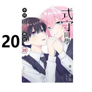 守同学不只可爱而已 原著书 日本动漫小说正版 东立出版 漫画 式 社 真木萤五 20完 我家女友可不止可爱呢 预售 台版 繁体中文 漫画书