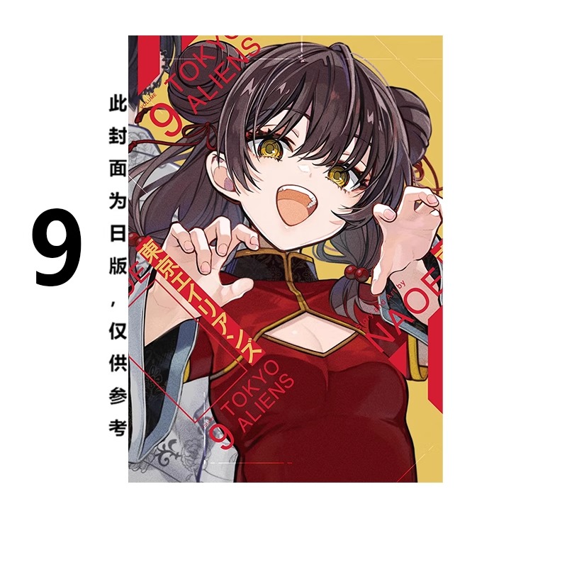 漫画东京外星人9NAOE台版